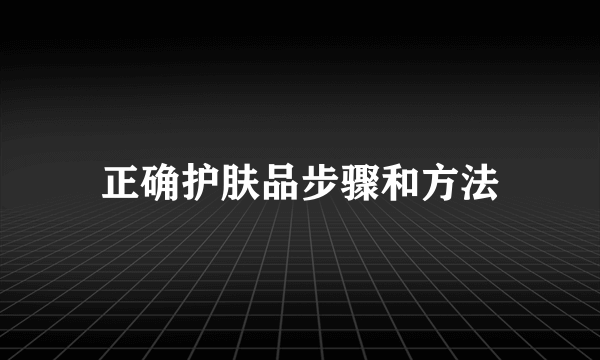 正确护肤品步骤和方法