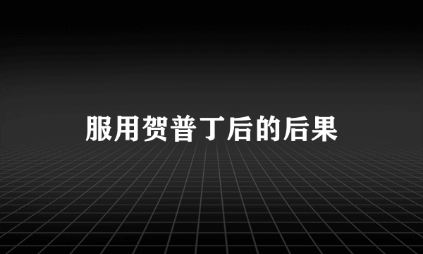 服用贺普丁后的后果