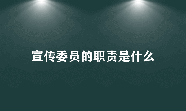 宣传委员的职责是什么