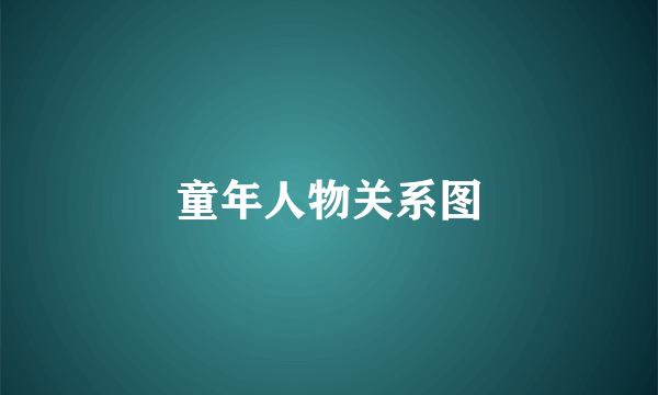 童年人物关系图