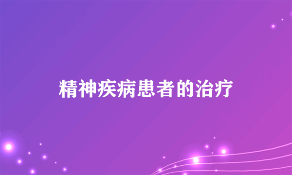 精神疾病患者的治疗