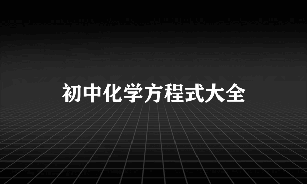 初中化学方程式大全