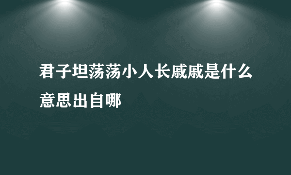 君子坦荡荡小人长戚戚是什么意思出自哪