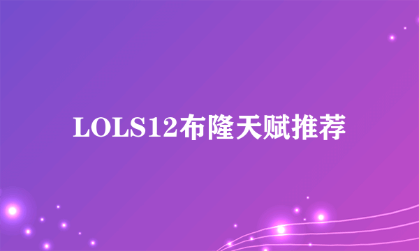 LOLS12布隆天赋推荐