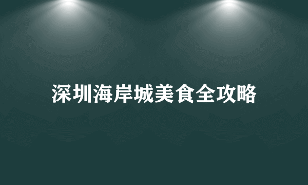 深圳海岸城美食全攻略