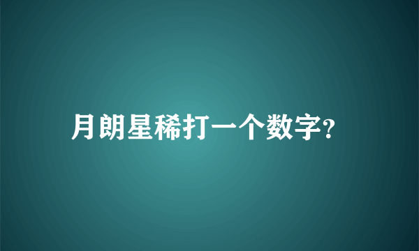 月朗星稀打一个数字？
