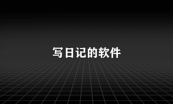 写日记的软件