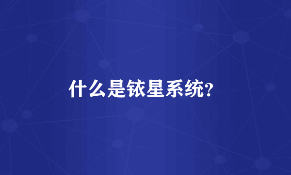 什么是铱星系统？