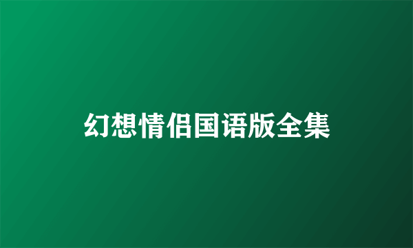 幻想情侣国语版全集