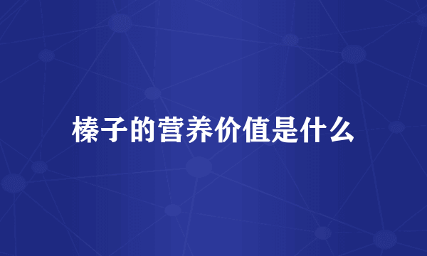 榛子的营养价值是什么