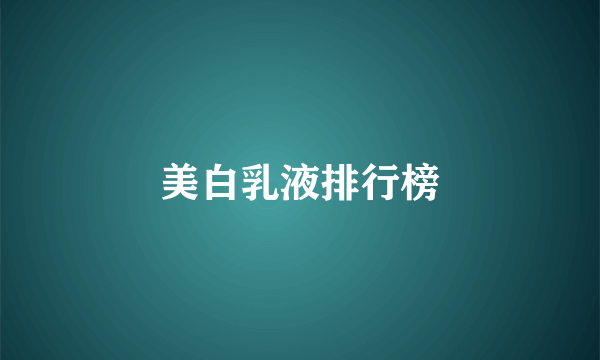 美白乳液排行榜