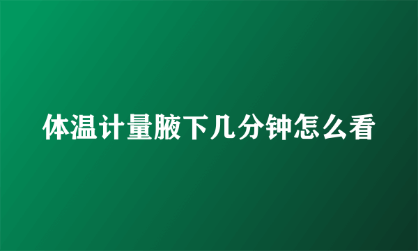 体温计量腋下几分钟怎么看