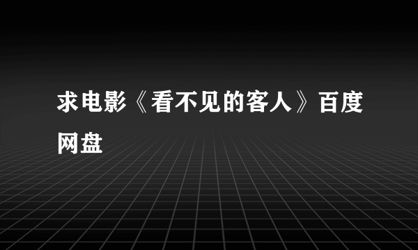 求电影《看不见的客人》百度网盘