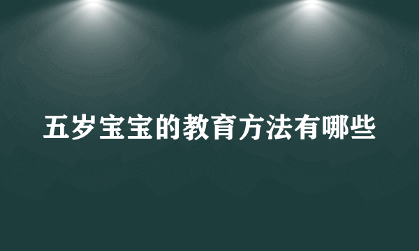 五岁宝宝的教育方法有哪些