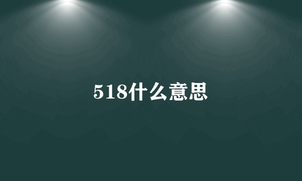518什么意思