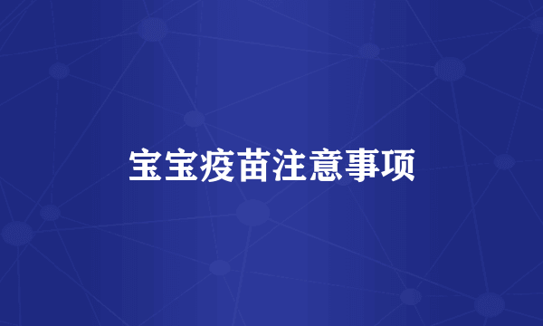 宝宝疫苗注意事项