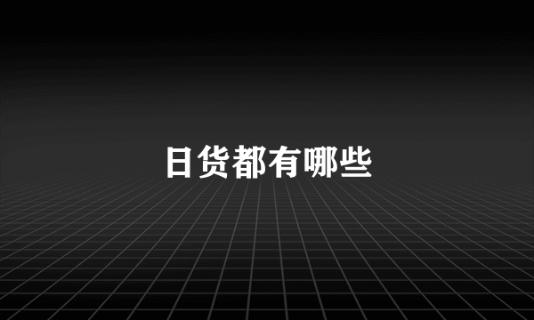 日货都有哪些