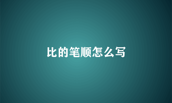 比的笔顺怎么写