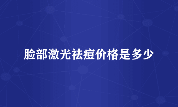 脸部激光祛痘价格是多少