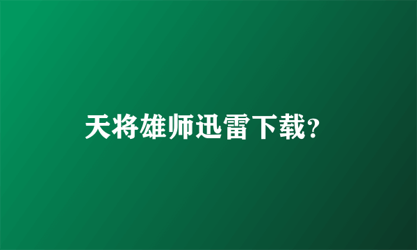 天将雄师迅雷下载？