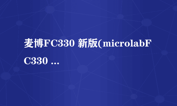 麦博FC330 新版(microlabFC330 新版(这款音箱怎么样？谢谢！）