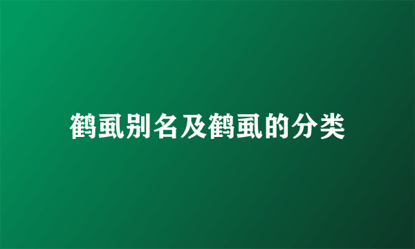 鹤虱别名及鹤虱的分类