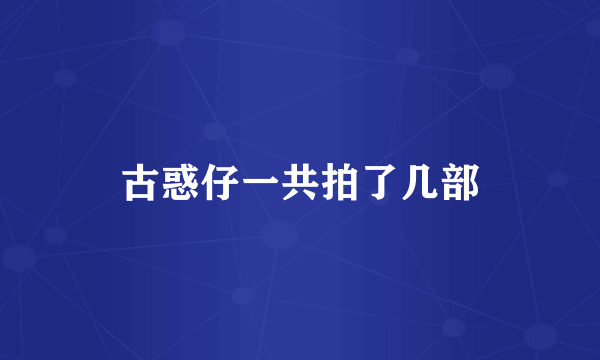 古惑仔一共拍了几部