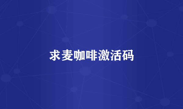 求麦咖啡激活码