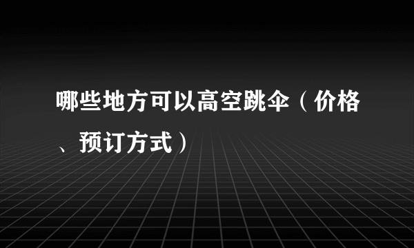 哪些地方可以高空跳伞（价格、预订方式）