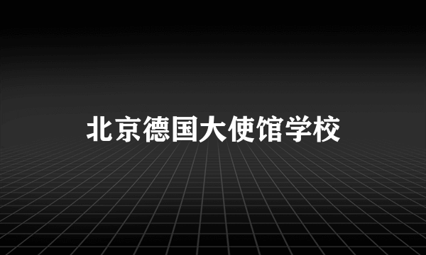 北京德国大使馆学校