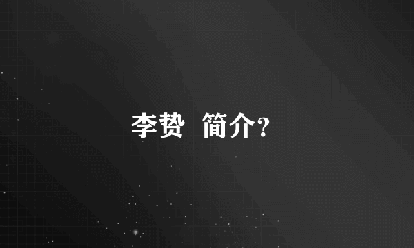 李贽  简介？