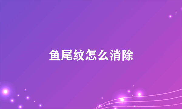 鱼尾纹怎么消除