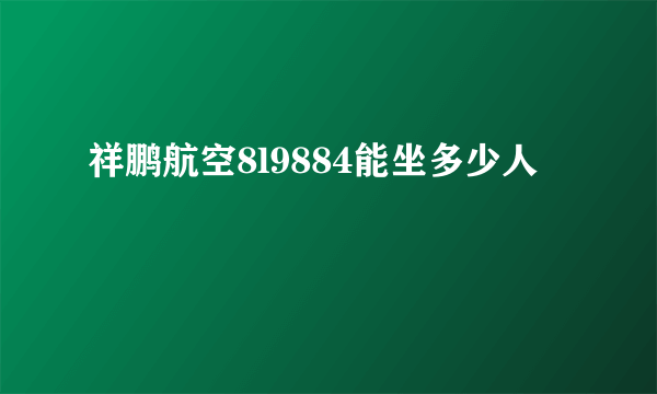 祥鹏航空8l9884能坐多少人