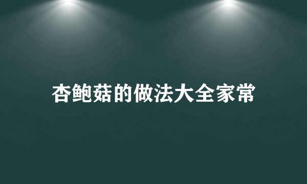 杏鲍菇的做法大全家常