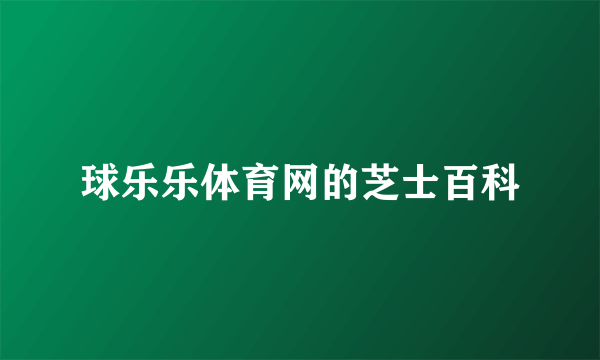 球乐乐体育网的芝士百科