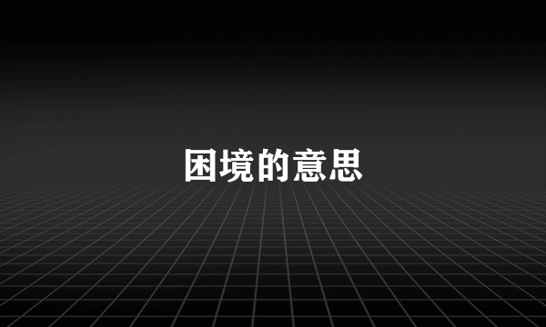 困境的意思
