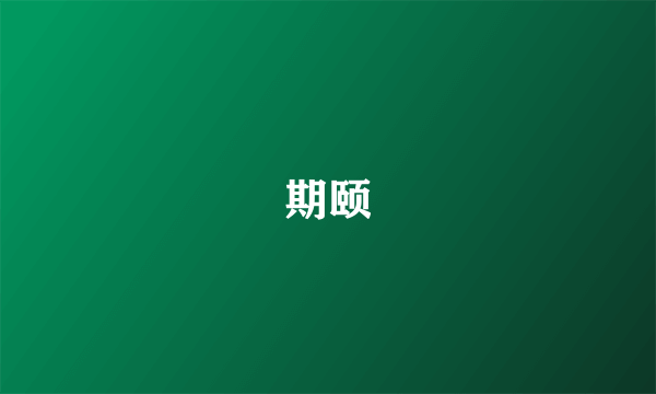 期颐