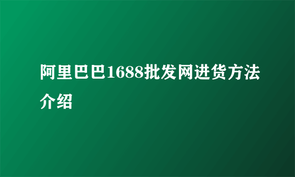 阿里巴巴1688批发网进货方法介绍