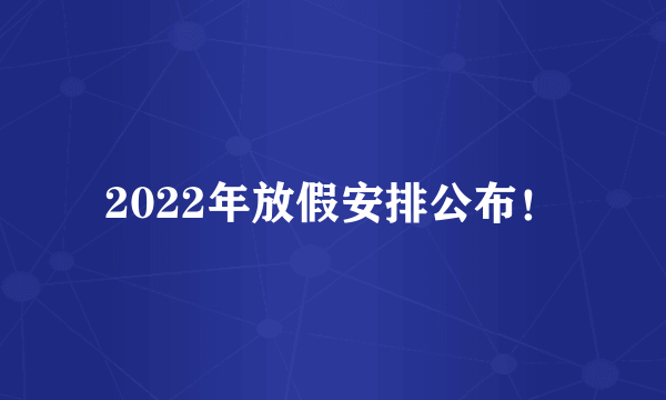 2022年放假安排公布！