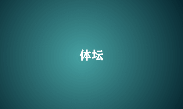 体坛