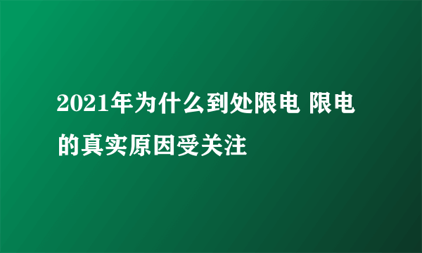 2021年为什么到处限电 限电的真实原因受关注