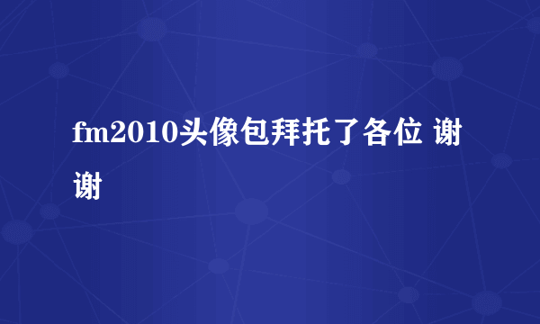fm2010头像包拜托了各位 谢谢