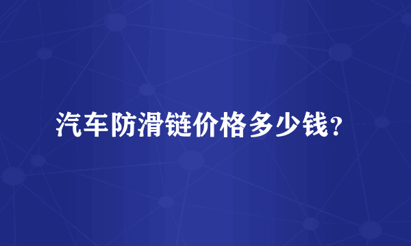 汽车防滑链价格多少钱？
