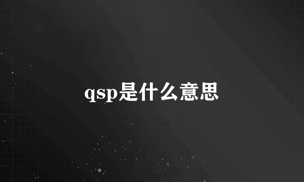 qsp是什么意思