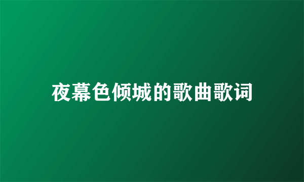 夜幕色倾城的歌曲歌词