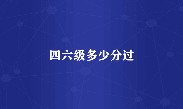 四六级多少分过