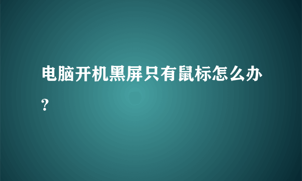 电脑开机黑屏只有鼠标怎么办？