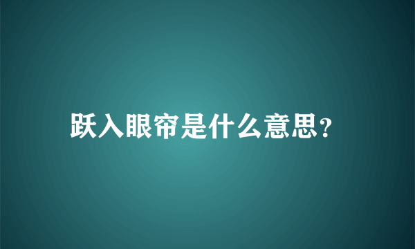 跃入眼帘是什么意思？