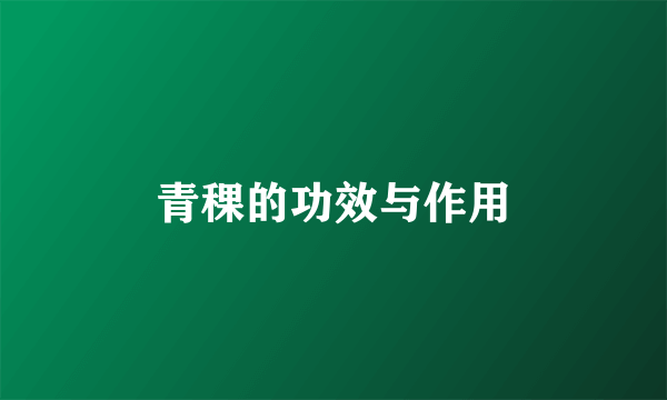 青稞的功效与作用