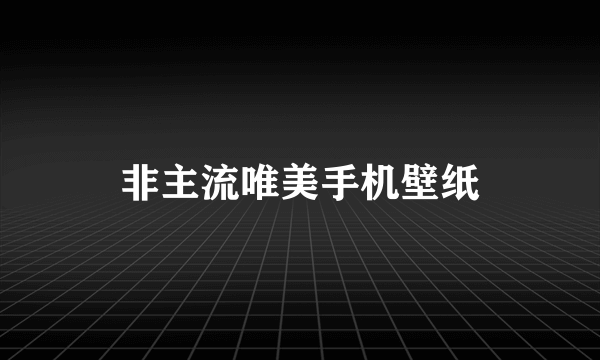 非主流唯美手机壁纸
